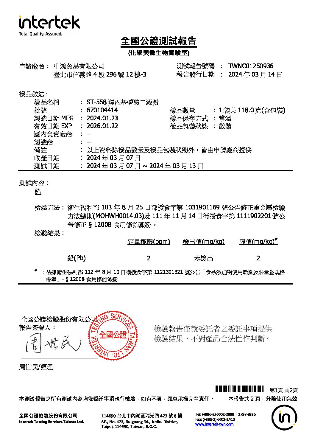 ST-558 羥丙基磷酸二澱粉 鉛