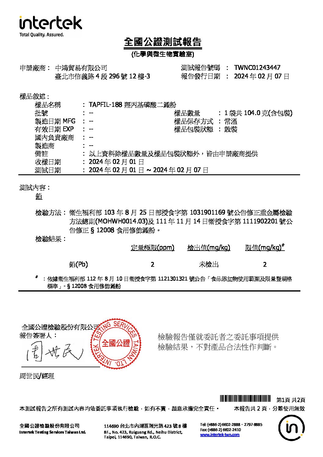 T-188 羥丙基磷酸二澱粉 鉛